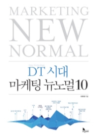 DT시대 마케팅 뉴노멀 10